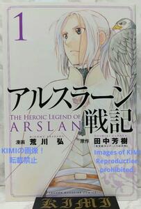希少 初版 アルスラーン戦記 1 コミック 2014 荒川 弘 田中 芳樹 講談社 1st Edition The Heroic Legend of Arslan 1 2014 Comic Manga