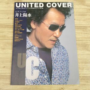 楽譜[ピアノ・ソロ 井上陽水 UNITED COVER] 全15曲 歌謡曲 懐メロ カバーアルバム