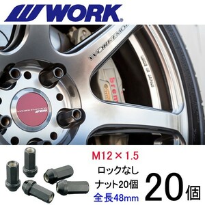 ビレットナット(クロムモリブデン鋼) ロングタイプ20個set/シグマ/三菱/M12×P1.5/黒/全長48mm/17HEX/ホイールナット/ワーク製