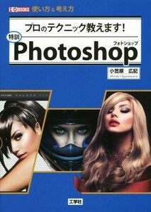 特訓Ｐｈｏｔｏｓｈｏｐ プロのテクニック教えます！　使い方＆考え方 Ｉ／Ｏ　ＢＯＯＫＳ／小笠原広記(著者),ＩＯ編集部(編者)