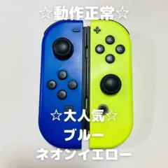 【大人気】Switch ジョイコン　ブルー　ネオンイエロー
