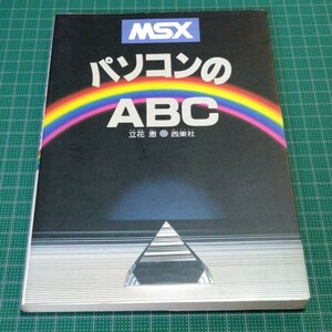 MSXパソコンのABC　立花恵