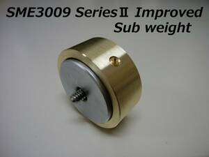 ★★【製作品】SME3009 Series II Improved 3009/S2 Improved トーンアーム サブウエイト ５０ｇ ★★