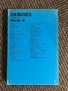 　日本海の成立―生物地理学からのアプローチ / 西村 三郎