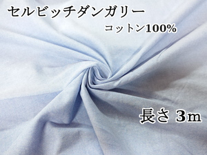 爽やかな質感と色合いのセルビッチダンガリー生地 【ブルー 青】コットン100% 長さ3m 生地幅110cm 手芸 ソーイング DIY