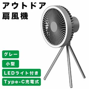 【進化版】10000mAh キャンプ扇風機 充電式扇風機 LED アウトドア扇風機 3脚 コードレス