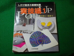 ■しかけ絵本の基礎知識　実技編 1　菊地清　大日本絵画■FASD2024032207■