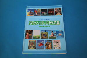 ■送料無料■ウクレレで奏でる　スタジオジブリ作品集■yamaha■