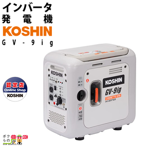 発電機インバーター 900W 0.9kVA インバーター発電機 工進 GV-9ig カセットボンベ（ブタンガス）