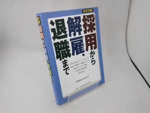 採用から解雇、退職まで 改訂9版 労働調査会