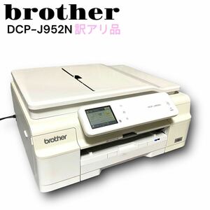 BROTHER A4インクジェット複合機 PRIVIO 白モデル DCP-J952N-W プリンター ブラザー インクジェットプリンター ジャンク 訳あり　可動品