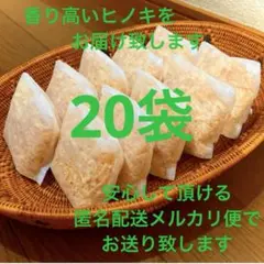 熊本県産ヒノキ　ひのきおがくず　ヒノキチップ無添加　無着色　無垢材　20袋