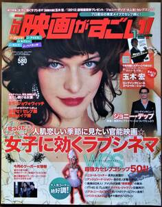 この映画がすごい！☆2010年1月号 ミラ・ジョヴォヴィッチ ジョニー・デップ