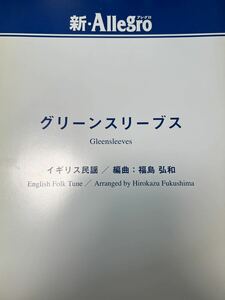 イギリス民謡(福島弘和編) グリーンスリーブス