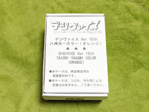 【新品未開封】デジモンアドベンチャー デジヴァイス Ver.15th 八神太一カラー【BANDAI（バンダイ）】