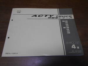 C2855 / ACTY TRUCK アクティトラック 特装車シリーズ HA6 HA7 パーツカタログ 4版 平成13年9月