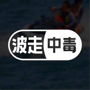 【カッティングステッカー】波走り中毒 PWC パーソナルウォータークラフト ジェットスキー マリンジェット ヨット ボート カヌー カヤック