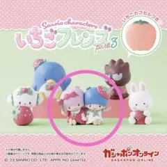 サンリオ いちごフレンズ part3 リトルツインスターズ キキララ