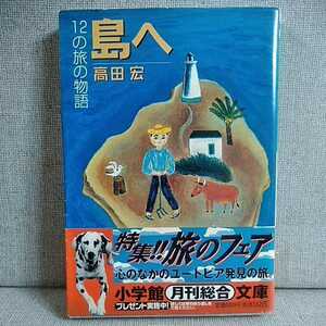 島へ　１２の旅の物語 （小学館文庫） 高田宏／著　　9784094111217