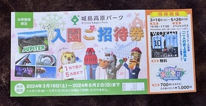 城島高原パーク遊園地　入園無料券　入園ご招待券　送料無料　24時間以内発送　2枚　（1枚で5名迄入園無料）