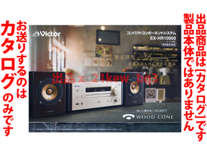 ★総4頁カタログのみ★Victor Premium WOOD CONE 特別限定モデル『EX-HR10000 カタログ』★カタログのみ