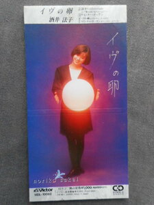 C236 【8cm CDS】 酒井法子／イヴの卵