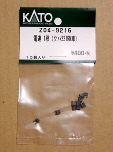 KATO Z04-9216 電連 1段（クハ221RN車）　　バラ売り1個単位 