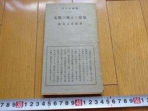 Rarebookkyoto　Q887　戦前　支那の風土と建築　1942年　日本放送出版協會　道觀佛寺　蒙古族　西藏族