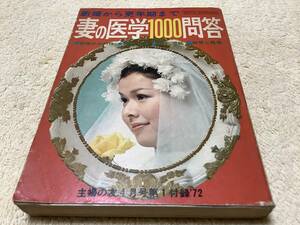 妻の医学1000問答 / 主婦の友 1972年4月号付録 / 主婦の友社