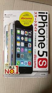 書籍/携帯電話、インターネット　ゼロからはじめる iPhone5S スマートガイド docomo完全対応版　2013年初版1刷　技術評論社　中古