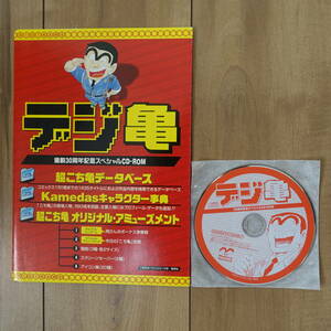 デジ亀 連載30周年記念スペシャルCD-ROM Windows Mac 動作品