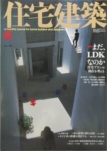 住宅建築 2004年 6月号　no.351　【特集】まだ、LDKなのか　今月の建築主張―岸上勝彦/堀江芳美+廣木邦明　隔月連載―中国・地　(shin