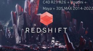 Redshift Renderer レンダリンV3.5.1 For C4D R21 R26 + Houdini + Maya + 3DS MAX 2014-2022 プラグイン Maxon APP 無制限 Win DL版永久版