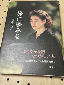 吉永小百合　直筆署名・サイン・落款　旅に夢みる　ハードカバー・初版　カバー・帯