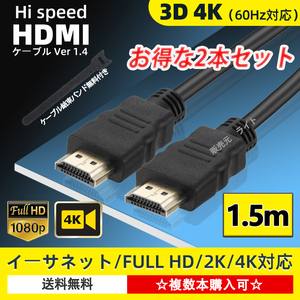 HDMIケーブル 1.5m タイプAオス HD 4K 60Hz対応　２本セット