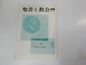 7V5708◆聖書と教会 10/1988 日本基督教団出版局(ク）