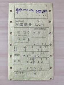 古い切符 国鉄 ひかり 特別急行券 東京から京都まで 昭和50年2月4日