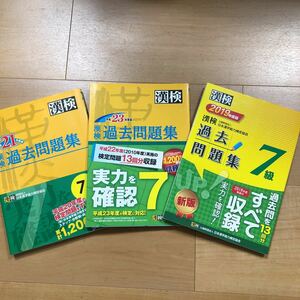 3冊セット 漢検過去問題集7級　2019年度版・平成23年度版・平成21年度版