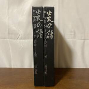 S116　炎の譜　坂田栄男 56タイトルの全記録　上・下　まとめて2冊セット 日本棋院 囲碁