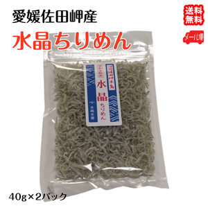 水晶ちりめん 小袋 40g×2p メール便 送料無料 愛媛 佐田岬産 浜から直送 無添加・無着色 宇和海の幸問屋