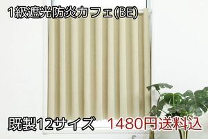 ★全12サイズ・1480円送料込★1級遮光・防炎カフェカーテン(BE) 幅142㎝×丈45㎝　1枚　b