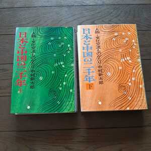 日本と中国の二千年 上下巻 中村新太郎 東邦出版社