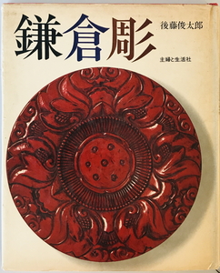 鎌倉彫　後藤俊太郎 著　主婦と生活社　1973年