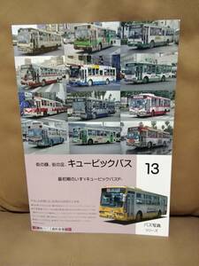 神奈川バス資料保存会 バス写真シリーズ13 街の顔、街の足 最初期のいすゞキュービックバスP- 北海道中央交通 新潟交通 