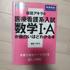 坂田アキラの医療看護系入試数学1・Aが面白いほどわかる本