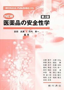 [A01013903]NEW医薬品の安全性学 第2版