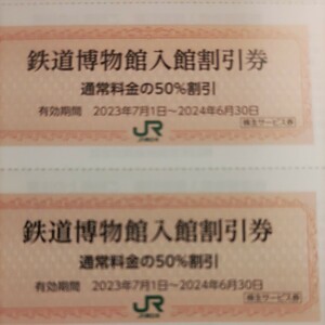 JR東日本優待券の鉄道博物館半額割引券5枚350円（速達郵便、レターパック370対応）最短は翌日に配達されます！