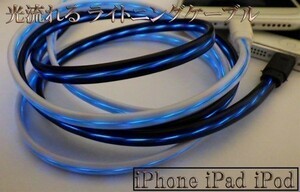 【120cm 白/青】 新品 iPhone iPad iPod 光る 流れる ライトニングケーブル Lightningケーブル 充電器 USB