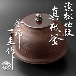 【古美味】人間国宝 釜師 角谷一圭作 浜松地紋真形釜 茶道具 保証品 lZ1S