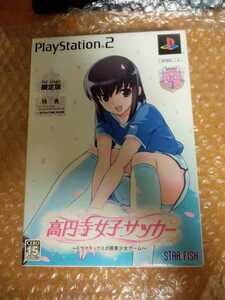 限定版 高円寺女子サッカー 動作確認済み PS2ソフト/PlayStation2 プレステ2 美少女ゲーム ギャルゲー 激レア 生徒手帳 1st stage 